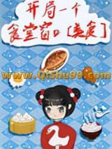 开局一个食堂窗口[美食]