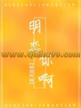 明恋你啊