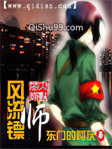 风流镖师