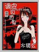 调皮吸血鬼