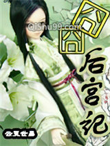 囧囧后宫记
