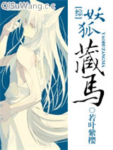 [综]妖狐藏马