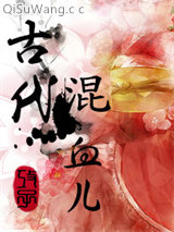 古代混血儿