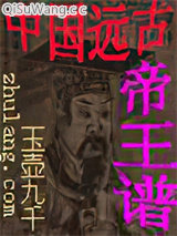 中国远古帝王谱