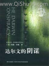 达尔文的阴谋