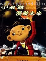 小灵通漫游未来