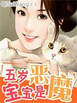五岁宝宝是恶魔