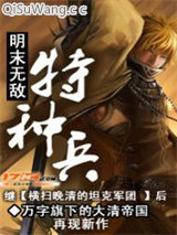 明末无敌特种兵