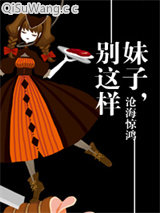 妹子，别这样