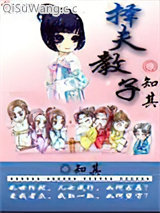 择夫教子