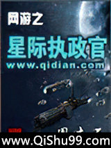 网游之星际执政官