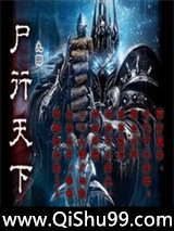 尸行天下