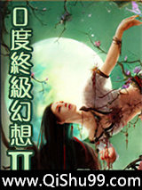 0度终极幻想2