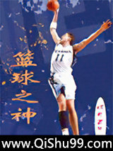 篮球之神