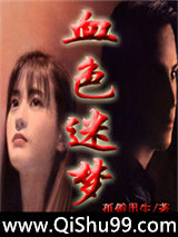 血色迷梦