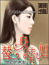 替身情妇