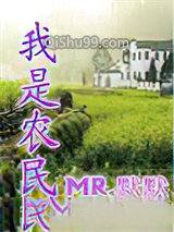 我是农民