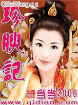 珍腴记