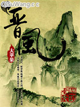 晋风