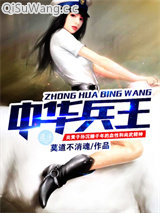 中华兵王