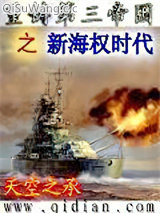 重铸第三帝国之新海权时代