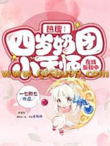 热搜！四岁奶团小天师在线涨粉中