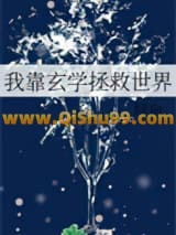 我靠玄学拯救世界
