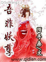 吾非妖孽