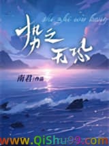 势之无恐