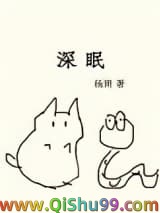 深眠（作者：杨溯）