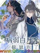 病弱白月光揣崽跑了