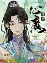 穿成主角的心魔之后