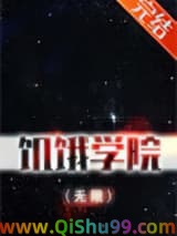 饥饿学院（无限）