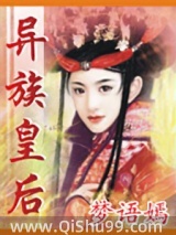 异族皇后