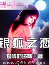 银狐之恋
