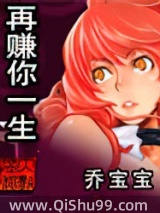 再赚你一生