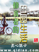 修真者的田园生活