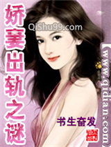 娇妻出轨之谜
