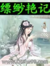 缥缈艳记