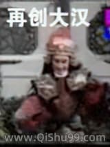 再创大汉