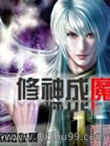 修神成魔