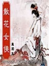 散花女侠