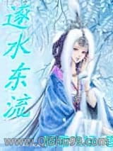 逐水东流