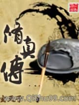 修真传