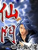 仙门