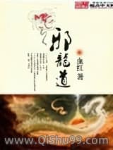 邪龍道