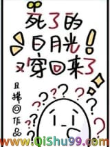 死了的白月光又穿回来了