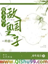 废太子怀了敌国皇子的崽