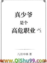 真少爷是个高危职业