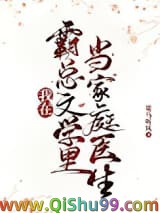 我在霸总文学里当家庭医生